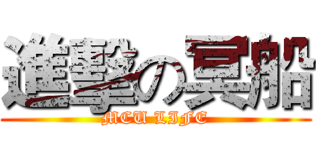 進擊の冥船 (MCU LIFE)