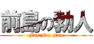 前島の勃人 (Fap Fap Fap)