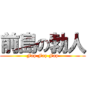 前島の勃人 (Fap Fap Fap)