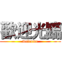 歡迎光臨 (welcome)