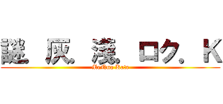 謎．灰．淺．ロク．Ｋ (MeNna Kate)