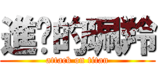 進擊的珮羚 (attack on titan)