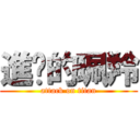 進擊的珮羚 (attack on titan)