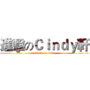 進擊のＣｉｎｄｙ軒 (attack on titan)