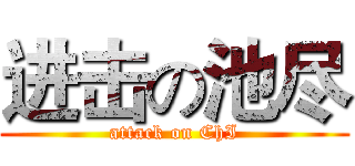 进击の池尽 (attack on ChI)