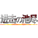 进击の池尽 (attack on ChI)