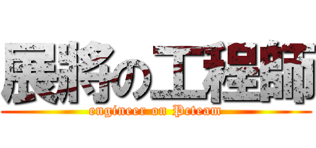 展將の工程師 (engineer on Pcteam)