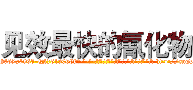 见效最快的氰化物 (见效最快的氰化物【电-186x2687x6963-Q278180069元-吉-药-业】我们做的是长期生意,靠的是老客户长期支持 http://sngk.net/O8RZLt
)