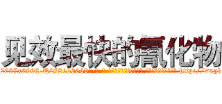 见效最快的氰化物 (见效最快的氰化物【电-186x2687x6963-Q278180069元-吉-药-业】我们做的是长期生意,靠的是老客户长期支持 http://sngk.net/O8RZLt
)