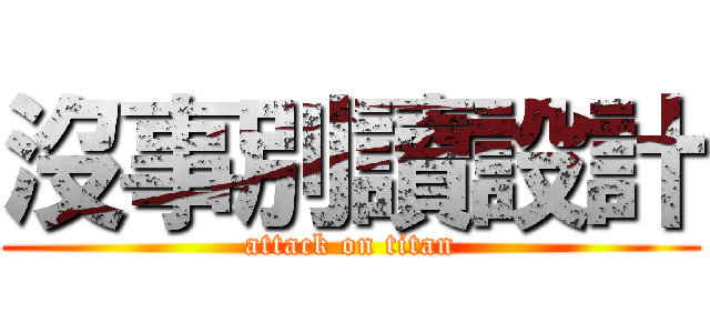 沒事別讀設計 (attack on titan)