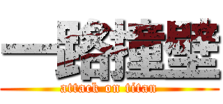 一路撞壁 (attack on titan)