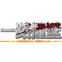 一路撞壁 (attack on titan)