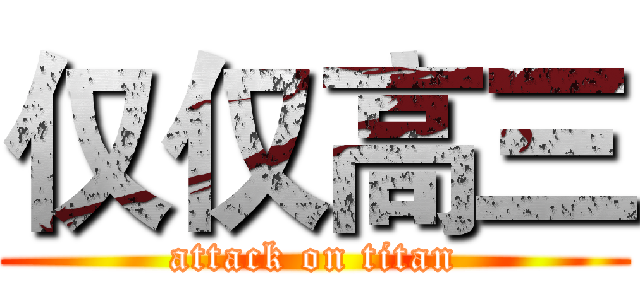 仅仅高三 (attack on titan)