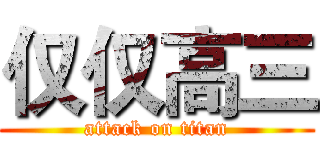 仅仅高三 (attack on titan)