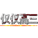 仅仅高三 (attack on titan)