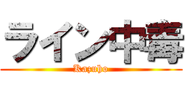 ライン中毒 (Kazuho)