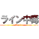 ライン中毒 (Kazuho)