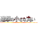 進撃の小さな丸い  (attack on titan)