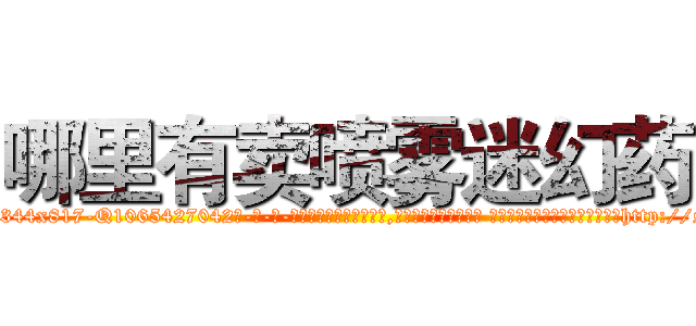 哪里有卖喷雾迷幻药 (哪里有卖喷雾迷幻药【电-话151x68344x817-Q1065427042元-吉-药-业】我们做的是长期生意,靠的是老客户长期支持 哪里有卖喷雾迷幻药在发表了一篇http://sngk.net/zWqW5d

参考消息网我们做的是长期生意,靠的是老客户长期支持也许我们早该意识到，就连鲍勃·霍斯金斯（金球奖戏剧类电影男主角 
)