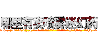哪里有卖喷雾迷幻药 (哪里有卖喷雾迷幻药【电-话151x68344x817-Q1065427042元-吉-药-业】我们做的是长期生意,靠的是老客户长期支持 哪里有卖喷雾迷幻药在发表了一篇http://sngk.net/zWqW5d

参考消息网我们做的是长期生意,靠的是老客户长期支持也许我们早该意识到，就连鲍勃·霍斯金斯（金球奖戏剧类电影男主角 
)