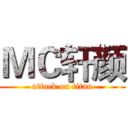 ＭＣ轩颜 (attack on titan)
