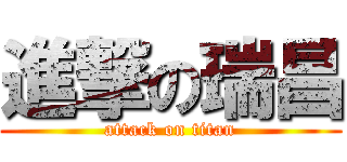 進撃の瑞昌 (attack on titan)