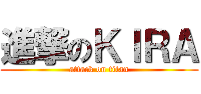 進撃のＫＩＲＡ (attack on titan)