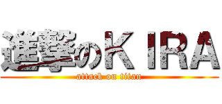 進撃のＫＩＲＡ (attack on titan)