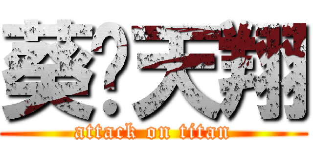 葵♥天翔 (attack on titan)