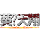 葵♥天翔 (attack on titan)