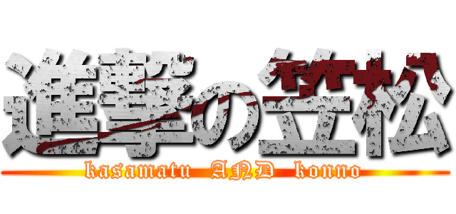 進撃の笠松 (kasamatu  AND  konno)