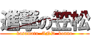 進撃の笠松 (kasamatu  AND  konno)