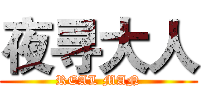 夜寻大人 (REAL MAN)