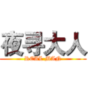 夜寻大人 (REAL MAN)