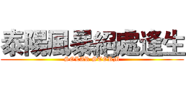 泰陽風暴絕處逢生 (SOLAR STORM)