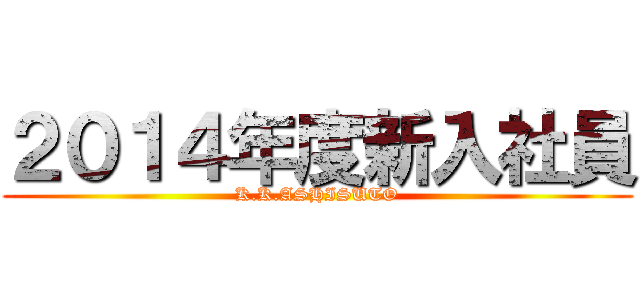 ２０１４年度新入社員 (K.K.ASHISUTO)