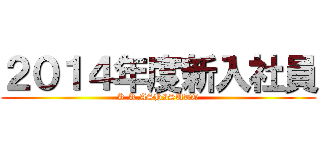 ２０１４年度新入社員 (K.K.ASHISUTO)