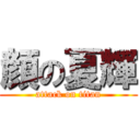 顔の夏輝 (attack on titan)