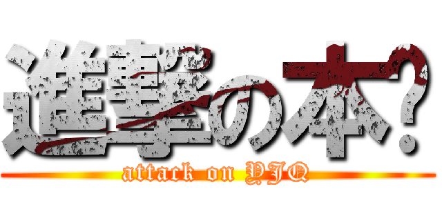 進撃の本鄉 (attack on YJQ)