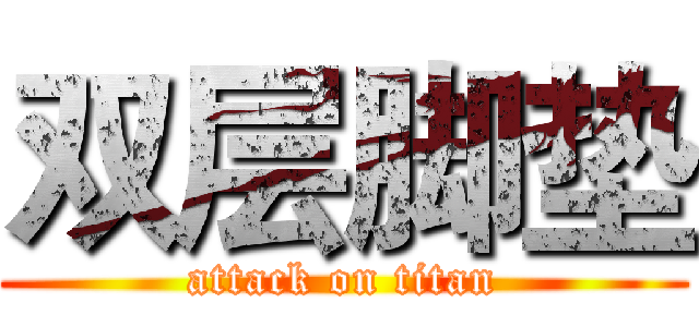 双层脚垫 (attack on titan)