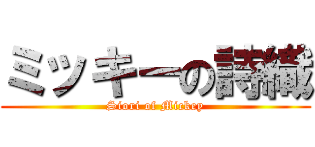ミッキーの詩織 (Siori of Mickey)