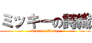 ミッキーの詩織 (Siori of Mickey)