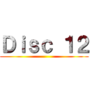 Ｄｉｓｃ １２ ()