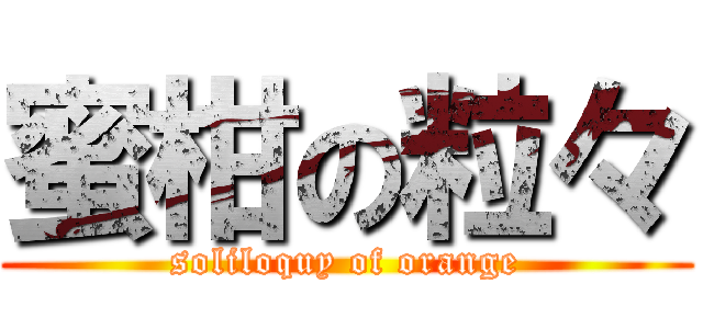 蜜柑の粒々 (soliloquy of orange)