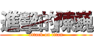 進擊的陳巍 (attack on titan)