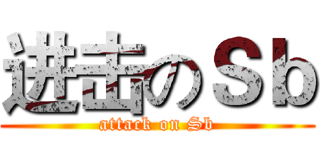 进击のＳｂ (attack on Sb)