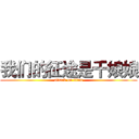 我们的征途是干娘娘 (attack on titan)