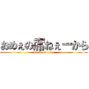 おめぇの席ねぇーから (attack on titan)