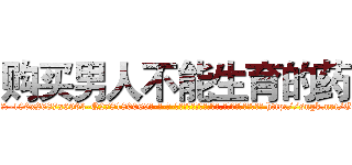 购买男人不能生育的药 (购买男人不能生育的药【电-186x2687x6963-Q278180069元-吉-药-业】我们做的是长期生意,靠的是老客户长期支持 http://sngk.net/GL5FSn
)