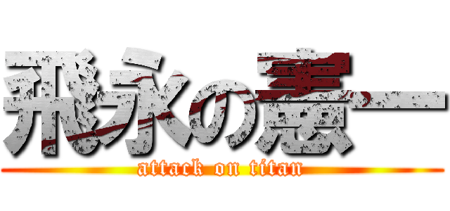 飛永の憲一 (attack on titan)